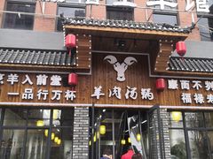 门面-友锅卤虾·烧烤(毛坦港湾店)