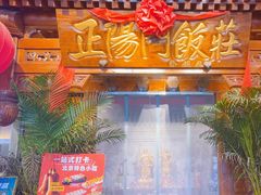 -正阳门饭庄·烤鸭·北京菜(万丰路七里庄店)