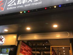 门面-么肆烤肉·中式自助·烤肉大排档(街道口季佳PAI店)