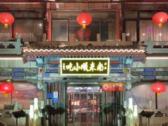 -南来顺饭庄·清真(南菜园店)