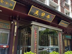 -春发生饭店·非遗(南院门店)