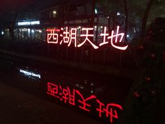 -西湖天地