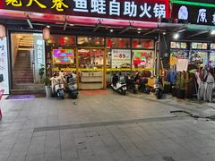 -宽尺巷鱼蛙自助火锅(虎丘钻石广场店)