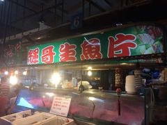 门面-垦丁辉哥生鱼片