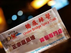 -桥底辣蟹(谢斐道店)