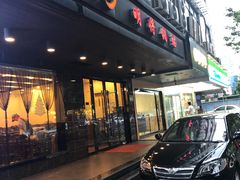 门面-明将锅贴(五爱路店)