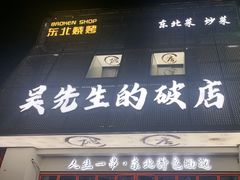 -小吴先生的店·东北烧烤(林科大店)