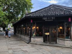 -院子餐厅·大锅菜·老杭帮(桥西直街店)