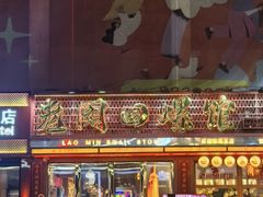 -老闵田螺馆·南昌市井菜·特色小吃(总店)