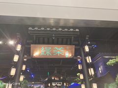 -绿茶餐厅(千岛湖银泰城店)