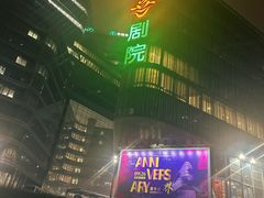 -北京喜剧院