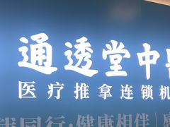 -通透堂中医·精准推拿(万科云城分院)