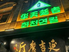 -华天延吉餐厅(西四总店)