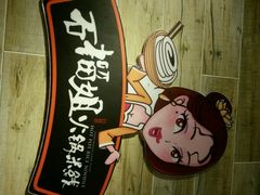 -石榴姐•山城小馆(创始店)