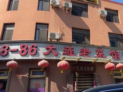 -林之六八·6886大连老菜馆
