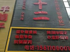 门面-锅十二涮肉馆·鞭蛋锅