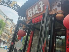 -好嫂子•刀削面(大兴店)