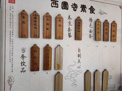 -西园寺素食(西园弄戒幢律寺店)