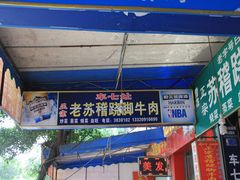 -车七孃苏稽跷脚牛肉(乐山店)