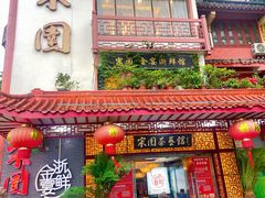 -宋园·金宴浙鲜馆(静安店)