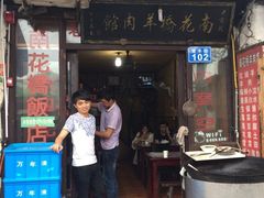老字号南花桥羊肉馆-南花桥羊肉馆老字号(乌镇店)
