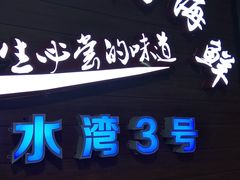 门面-四川小胡子海鲜(丁村万人海鲜广场店)
