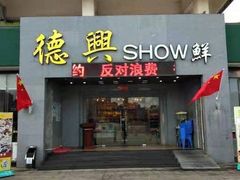 门面-德兴show鲜·蒸汽海鲜火锅餐厅(格创悦里店)