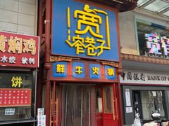 -宽窄巷子鲜牛火锅(北京首店)
