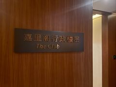 -上海浦东嘉里大酒店