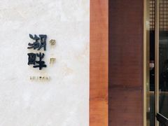 -西安凯悦酒店·湖畔中餐厅