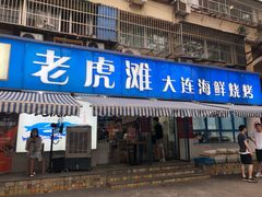 门面-老虎滩大连海鲜烧烤(建邺云锦路总店)