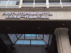 -花水湾第一村温泉大酒店