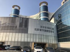 -杭州中沃沃尔沃4S店(滨江区店)