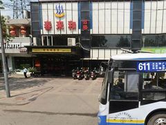 门面-春来和(汉城南路店)