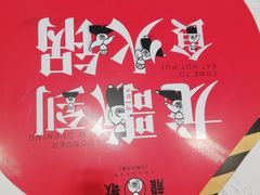 -龍歌自助小火锅(李沧丽达店)