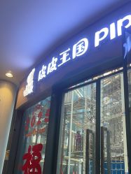 -PIPIKINGDOM皮皮王国欢乐号(欢乐海岸购物中心店)