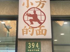 -小方的面(徐家汇店)