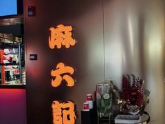 -麻六记(新天地店)