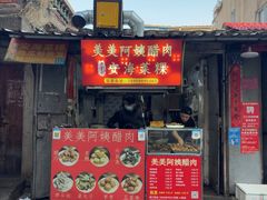 -美美阿姨醋肉(县后路店)