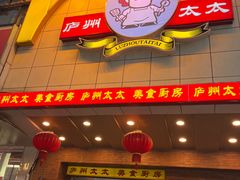 -庐州太太(鼓楼店)