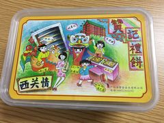 -赞记龙凤礼饼(广州市二宫向群宾馆店)
