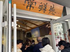 -常鲜德乐购迎桂馒头店(麻巷公寓店)