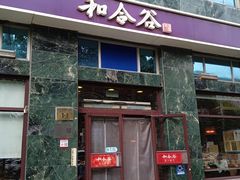 -和合谷(长虹桥店)