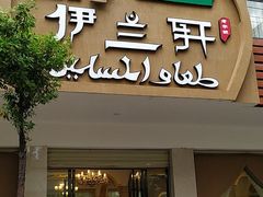 门面-伊兰轩饭店(凤翔路店)