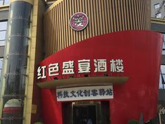 门面-红色盛宴酒楼(科丰桥店)