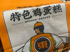 老鸡蛋糕-東更道点心行(邯郸邯山万达店)