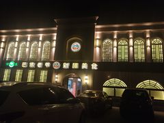 -巴依老爷新疆美食(清华东门店)