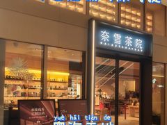 -奈雪茶院·茶室茶馆(广州粤海天地店)