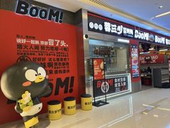 -蓉三少冒烤鸭·四川小吃集(北京首店)