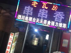 门面-老瓦房冷锅串串(文殊院店)
